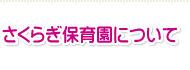 さくらぎ保育園について