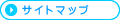 サイトマップ