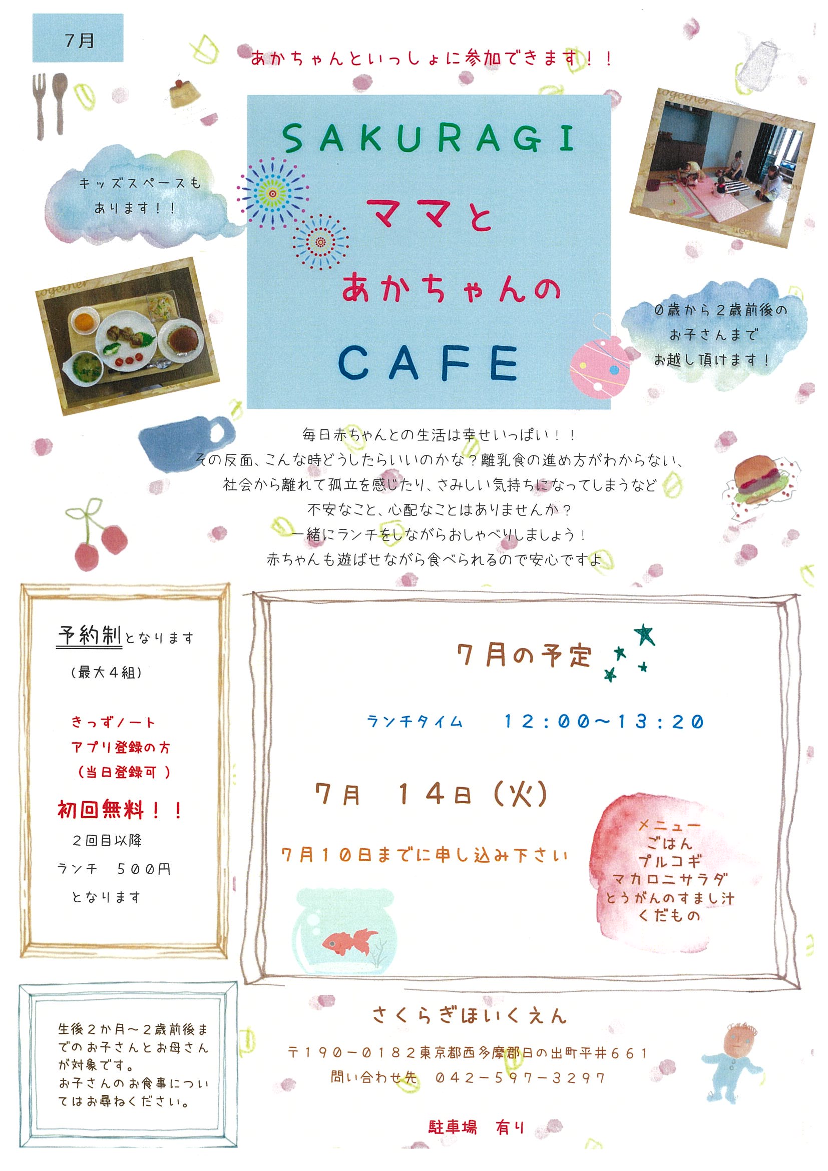 7月ママカフェのおしらせ | 保育園・東京日の出町・あきる野市